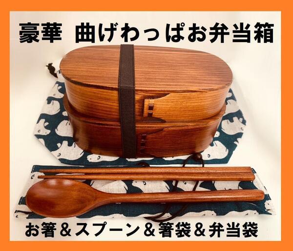 豪華セット!大人気 新品 曲げわっぱ 2段お弁当セット 伝統工芸 お弁当箱 匠④ 日本製