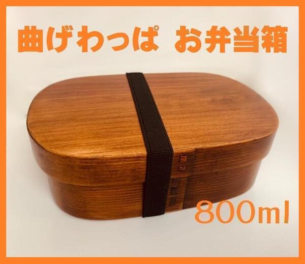 新品 大人気 曲げわっぱ お弁当箱 伝統工芸 お弁当箱 曲げわっぱお弁当箱 匠