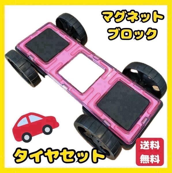 マグネット ブロック タイヤ 車 おもちゃ 知育玩具 磁石 プレゼント 積み木