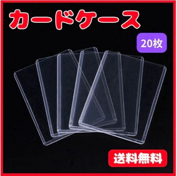 20枚 カードケース 硬質 トレカ ハードスリーブ 硬質ケース トップローダー カードプロテクター