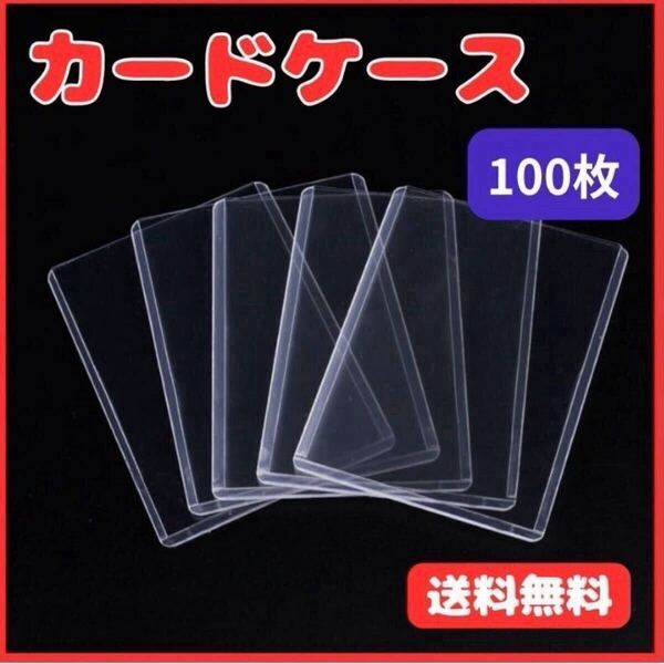 100枚 カードケース 硬質 トレカ ハードスリーブ 硬質ケース トップローダー カードプロテクター