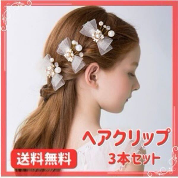 白花 飾り ヘアクリップ パール 結婚式 ヘアアクセサリー ブライダル 髪飾り ヘアピン パーティー 入学式 卒業式