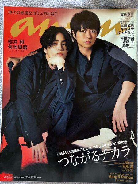 anan(アンアン) 2023年3月8日号 (マガジンハウス)No.2338 菊池風磨 櫻井翔