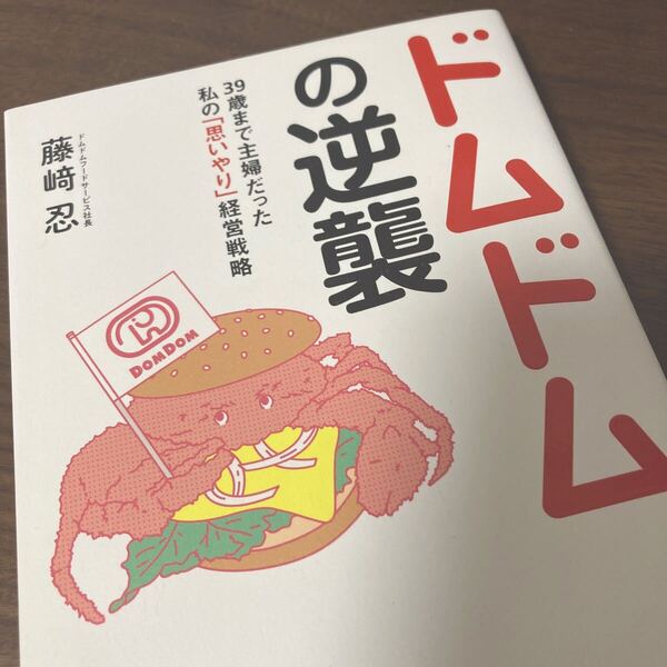 ドムドムの逆襲 39歳まで主婦だった私の「思いやり」経営戦略 藤崎忍/著 ドムドムバーガー 本