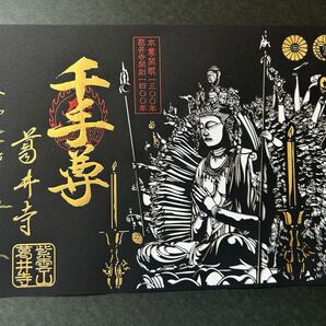 大阪 葛井寺「千手観音開眼1300年記念切り絵御朱印」西国三十三所