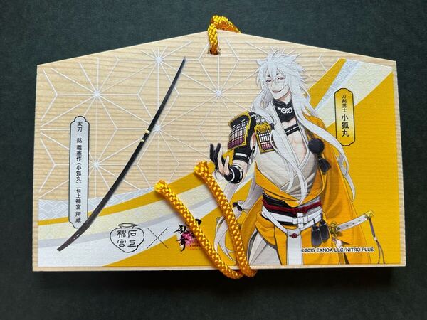 刀剣乱舞ONLINE 石上神宮 コラボ 小狐丸 絵馬