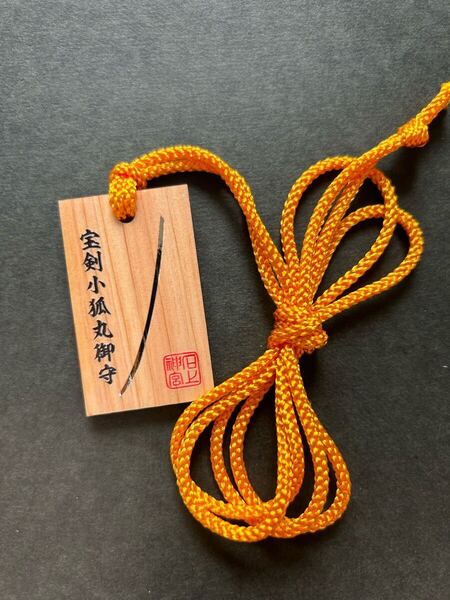 刀剣乱舞 石上神宮 特別展示 小狐丸 御守り