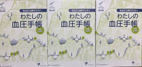 【新品】 わたしの血圧手帳 3冊セット