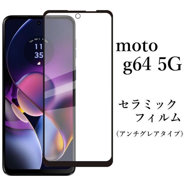 moto g64 5G セラミックフィルム アンチグレア 非光沢●