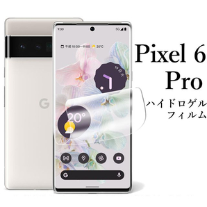 Google pixel 6 Pro ハイドロゲルフィルム●