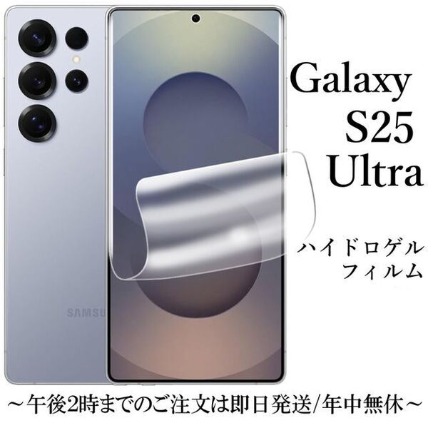Galaxy S25 Ultra ハイドロゲルフィルム SC-52F SCG32●