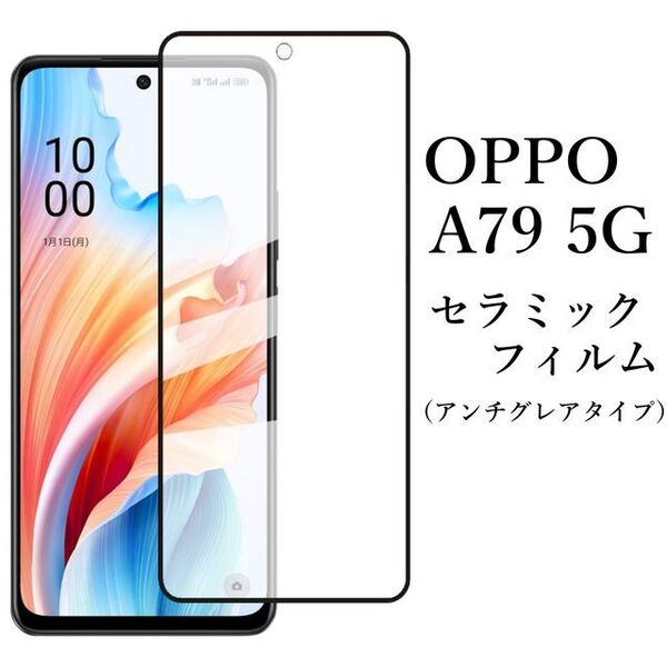 OPPO A79 5G セラミックフィルム アンチグレア 非光沢 CPH2557●