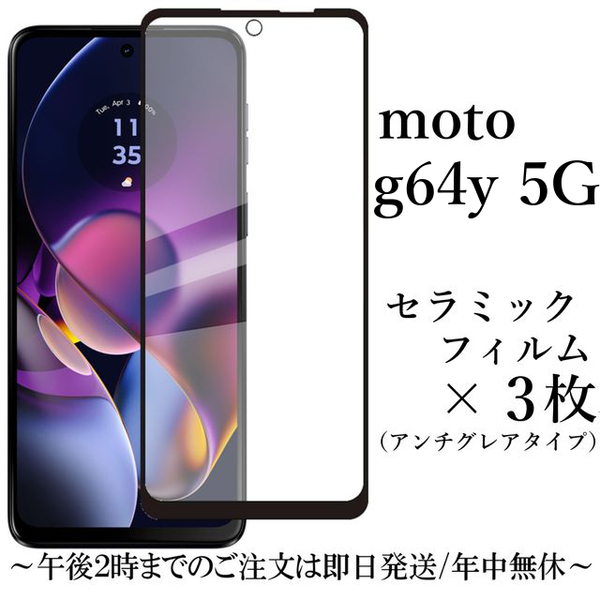 moto g64y 5G セラミックフィルム×3 アンチグレア●