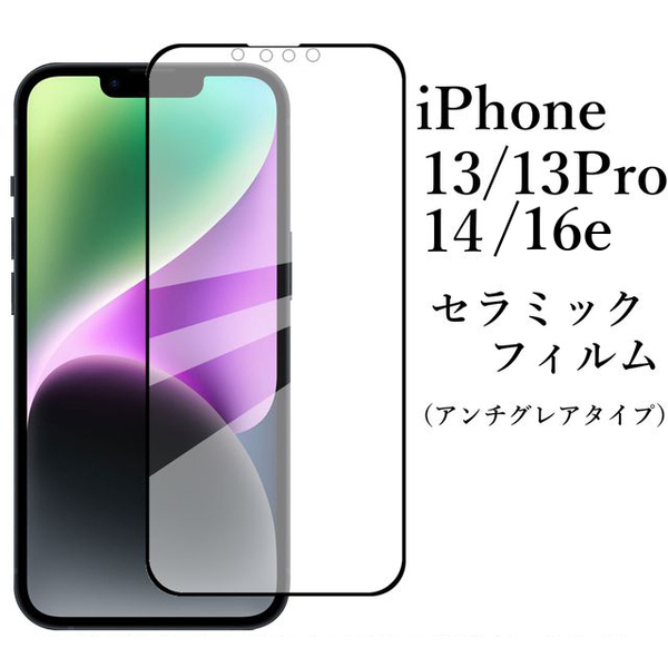 iPhone 16e 14 13Pro セラミックフィルム/アンチグレア 非光沢●