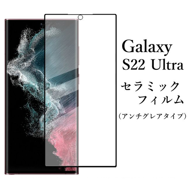 Galaxy S22 Ultra SC-52C SCG14 セラミックフィルム●