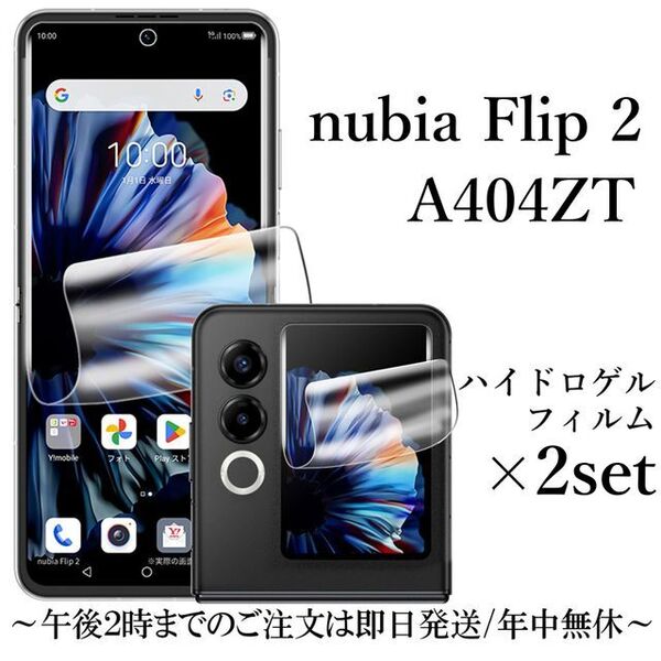 nubia Flip 2 A404ZT ハイドロゲルフィルム×2set●