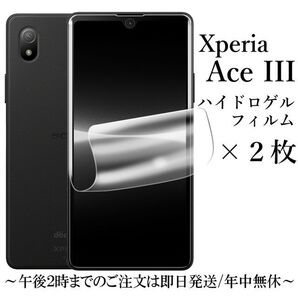 Xperia Ace III SO-53C SOG08 ハイドロゲルフィルム×2●
