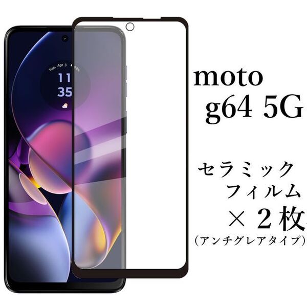 moto g64 5G セラミックフィルム×2枚 アンチグレア 非光沢●