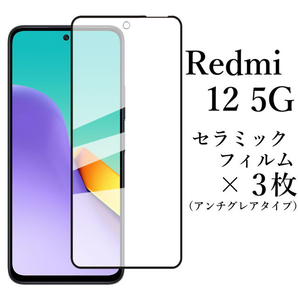 Redmi 12 5G セラミックフィルム×3 アンチグレア 非光沢 XIG03●