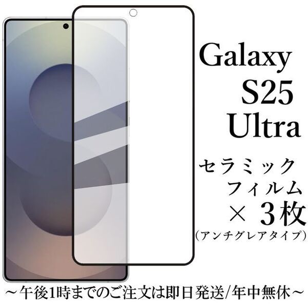 Galaxy S25 Ultra セラミックフィルム×3枚 SC-52F●