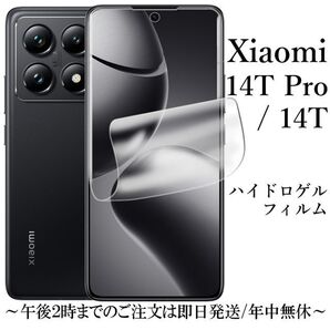 Xiaomi 14T/14T Pro ハイドロゲルフィルム A402XM●