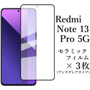 Redmi Note 13 Pro 5G セラミックフィルム×3枚 アンチグレア●