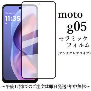 motorola moto g05 セラミックフィルム●