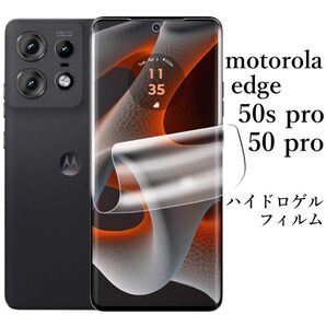 motorola edge 50s pro ハイドロゲルフィルム4枚●