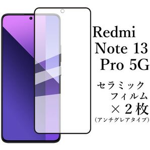 Redmi Note 13 Pro 5G セラミックフィルム×2枚 アンチグレア●