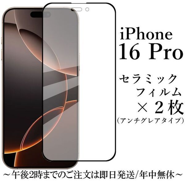 iPhone 16 Pro セラミックフィルム×2枚/アンチグレア 非光沢●