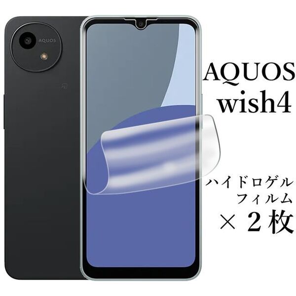 AQUOS wish4 SH-52E ハイドロゲルフィルム×2枚●