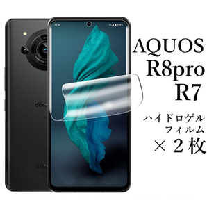 AQUOS R8 pro SH-51D A301SH ハイドロゲルフィルム×2枚●