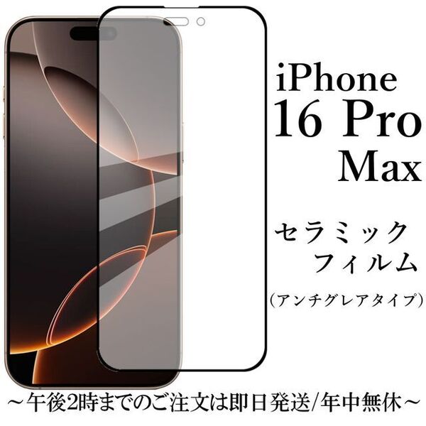 iPhone 16 Pro Max セラミックフィルム / アンチグレア 非光沢●