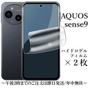 AQUOS sense9 SH-53E SHG14 ハイドロゲルフィルム×2枚●