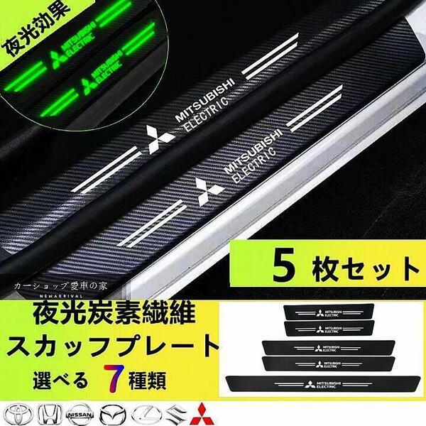 三菱Ⅱ夜光 Mitsubishi ドアサイドステップガード スカッフプレートキズ防止 汚れキズ防止 5P