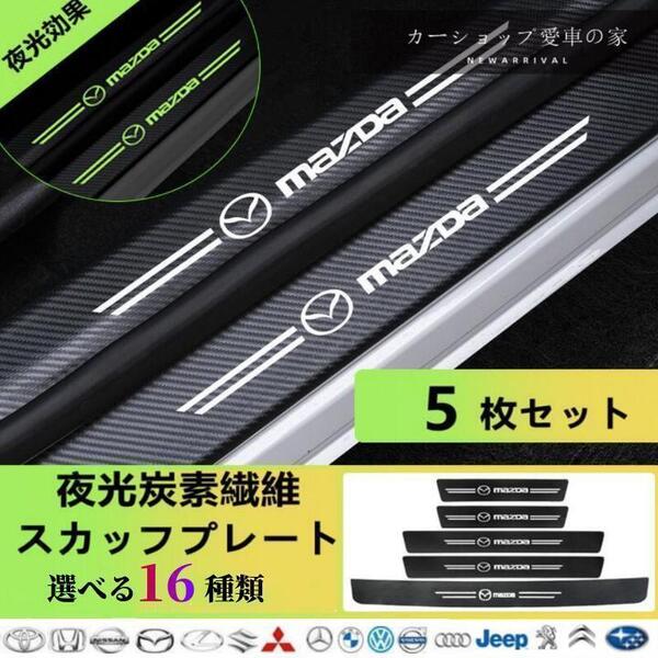 MAZDA 車用 ドアサイドステップガード スカッフプレート 夜光効果 衝撃保護キズ防止汎用5Pセット