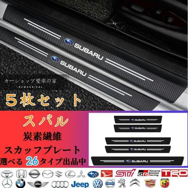 スバル SUBARU ドアサイドステップガード 汚れキズ防止 汎用 スカッフプレート 5P