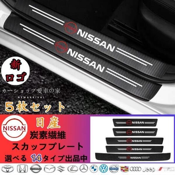 日産 新ロゴ ドアサイドステップガード 汚れキズ防止 スカッフプレート 5P