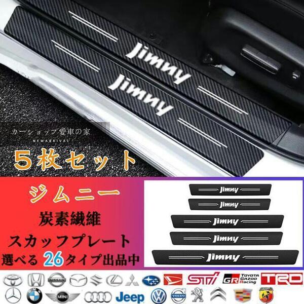 【お値下げ中2250円→2000円】 ジムニー ドアサイドステップガード Jimny スズキ スカッフプレート5枚セット