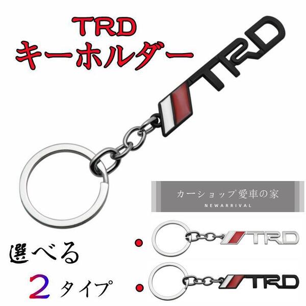 トヨタ TRD ロゴ キーホルダー 車用キーホルダー 【新品&黒色】
