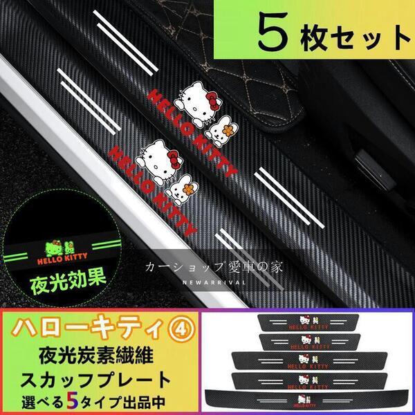 ハローキティ 夜光 HELLOKITTY ドアサイドステップガード スカッフプレートキズ 汚れ防止 5P ハローキティ