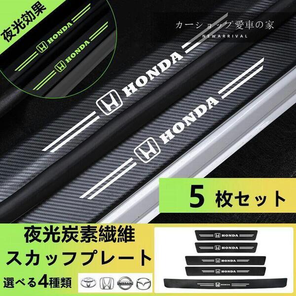 本田 夜光 HONDA ドアサイドステップガード スカッフプレートキズ防止 汚れキズ防止 5P 本田