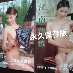 絶版絶世中国美女モデル達のヌードポーズ集江南春色 上下セット 中華絶世美女2冊セット フル 野外ヘア 美し過ぎ体操選手バレエリーナ