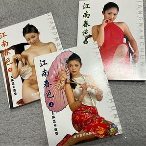 絶版品 中国美女モデル達のヌードポーズ集江南春色 絶世美女3冊セット フル ヘア 美し過ぎ 体操選手 バレエリーナ