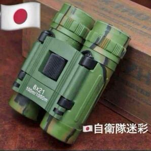 絶版品03年製 イラク戦争 日本陸上自衛隊迷彩双眼鏡昼夜兼用8x21未使用品 双眼鏡 オペラグラス 軽量 送料込み