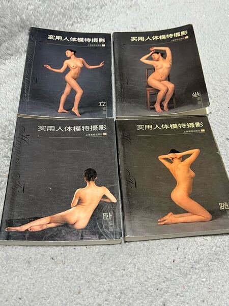 絶版 絶世中国美女バレエリーナポーズ集芸術ヌード写真集 フル 150pX4冊フルセット春画 写真集 スタジオ ダンサー ヌードバレエ芸術