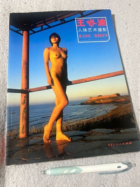絶版禁書 中国美女 全国水泳金メダリスト王狄廸芸術ヌード写真集 フル 127p春画 大判写真集 永久保存版 2005初版プレミアム