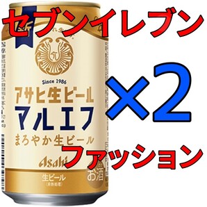 マルエフ セブン 2本