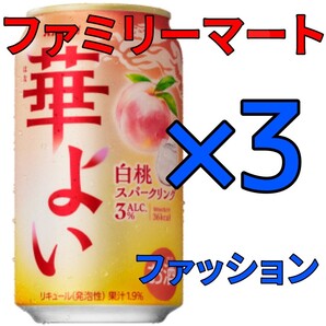 華よい ファミマ 3本
