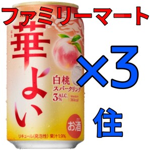 華よい ファミマ 3本 住